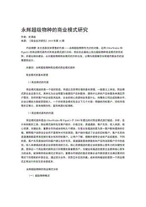 永辉超级物种的商业模式研究.docx
