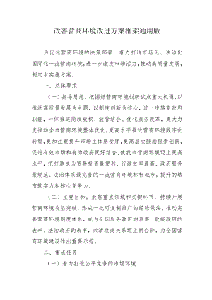 改善营商环境改进方案框架通用版4-9-30.docx