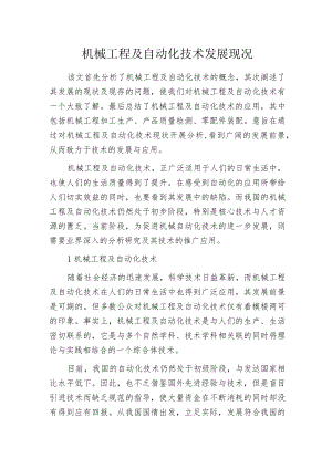 机械工程及自动化技术发展现况.docx