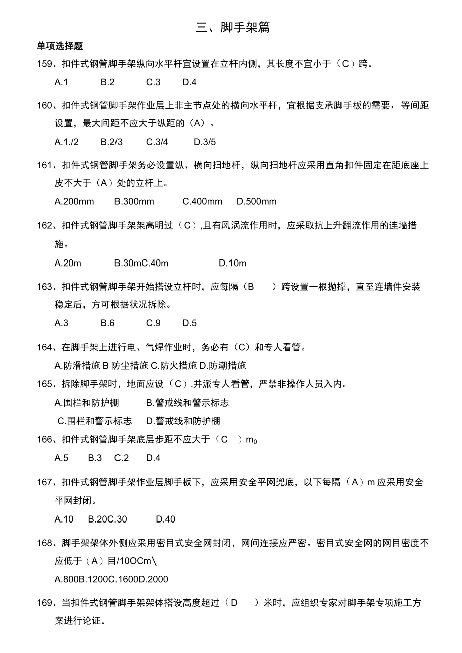 安全管理知识题库--脚手架篇.docx_第1页