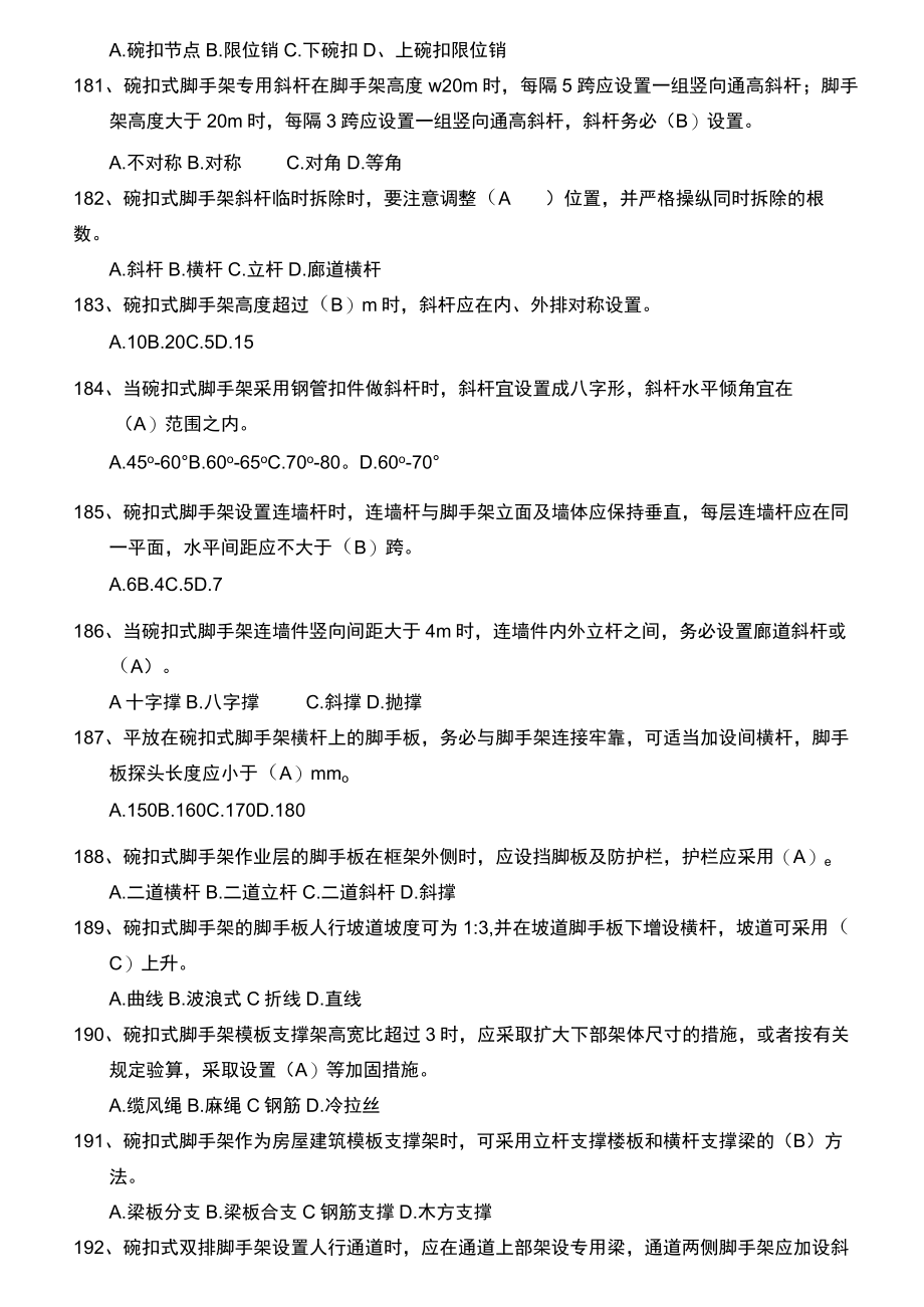 安全管理知识题库--脚手架篇.docx_第3页