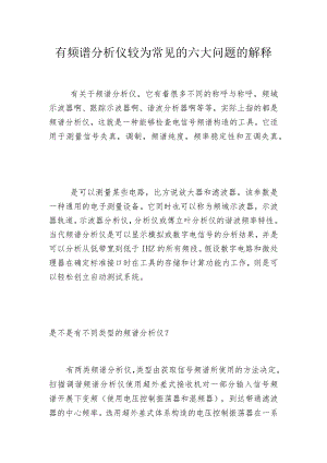 有频谱分析仪较为常见的六大问题的解释.docx