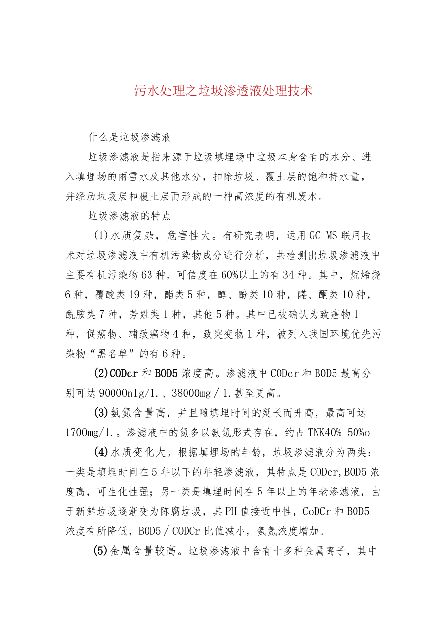 污水处理之垃圾渗透液处理技术.docx_第1页