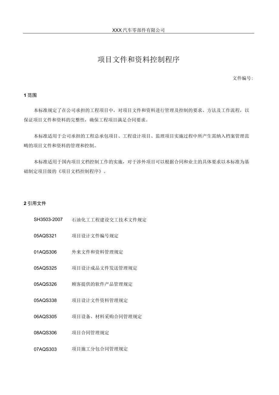 项目文件和资料控制程序.docx_第1页