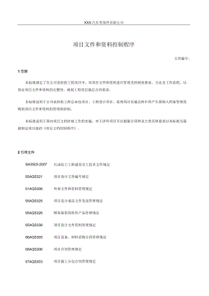 项目文件和资料控制程序.docx