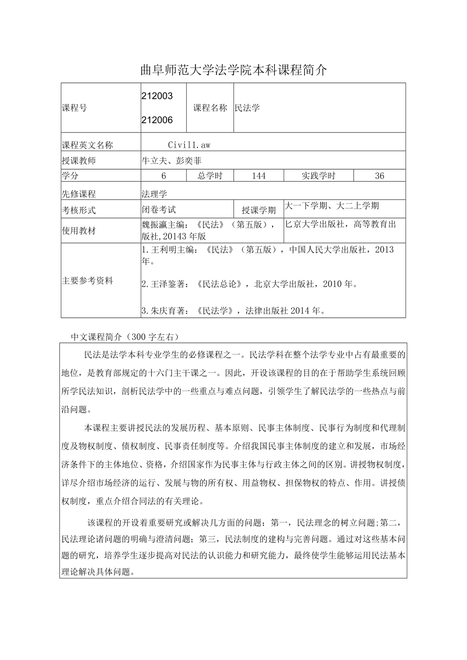 曲阜师范大学法学院本科课程简介.docx_第1页