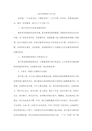 小班老师教育工作计划.docx