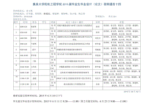 集美大学轮机工程学院2015届毕业生毕业设计论文答辩通告十四.docx