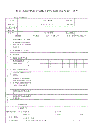 整体现浇材料地面节能工程检验批质量验收记录表.docx