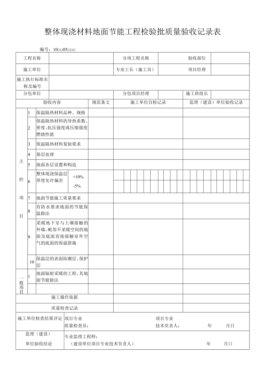 整体现浇材料地面节能工程检验批质量验收记录表.docx_第1页