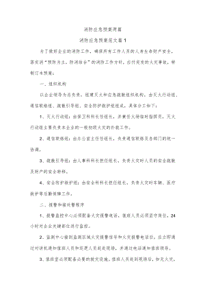 消防应急预案两篇.docx