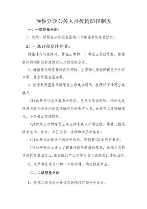 预检分诊医务人员疫情防控制度1-3-16.docx