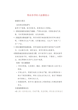 物业春季防火温馨提示.docx