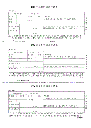 教师调课申请单.docx
