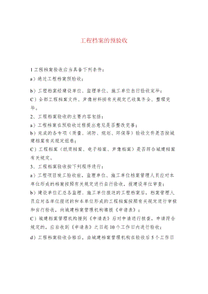 工程档案的预验收.docx