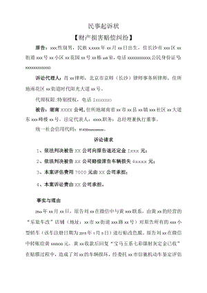 民事起诉状（财产损害赔偿纠纷）.docx