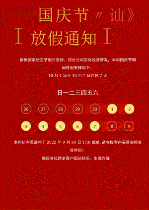 深红公司全体员工国庆节放假通知单页Word模板.docx