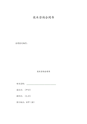 技术咨询合同书.docx
