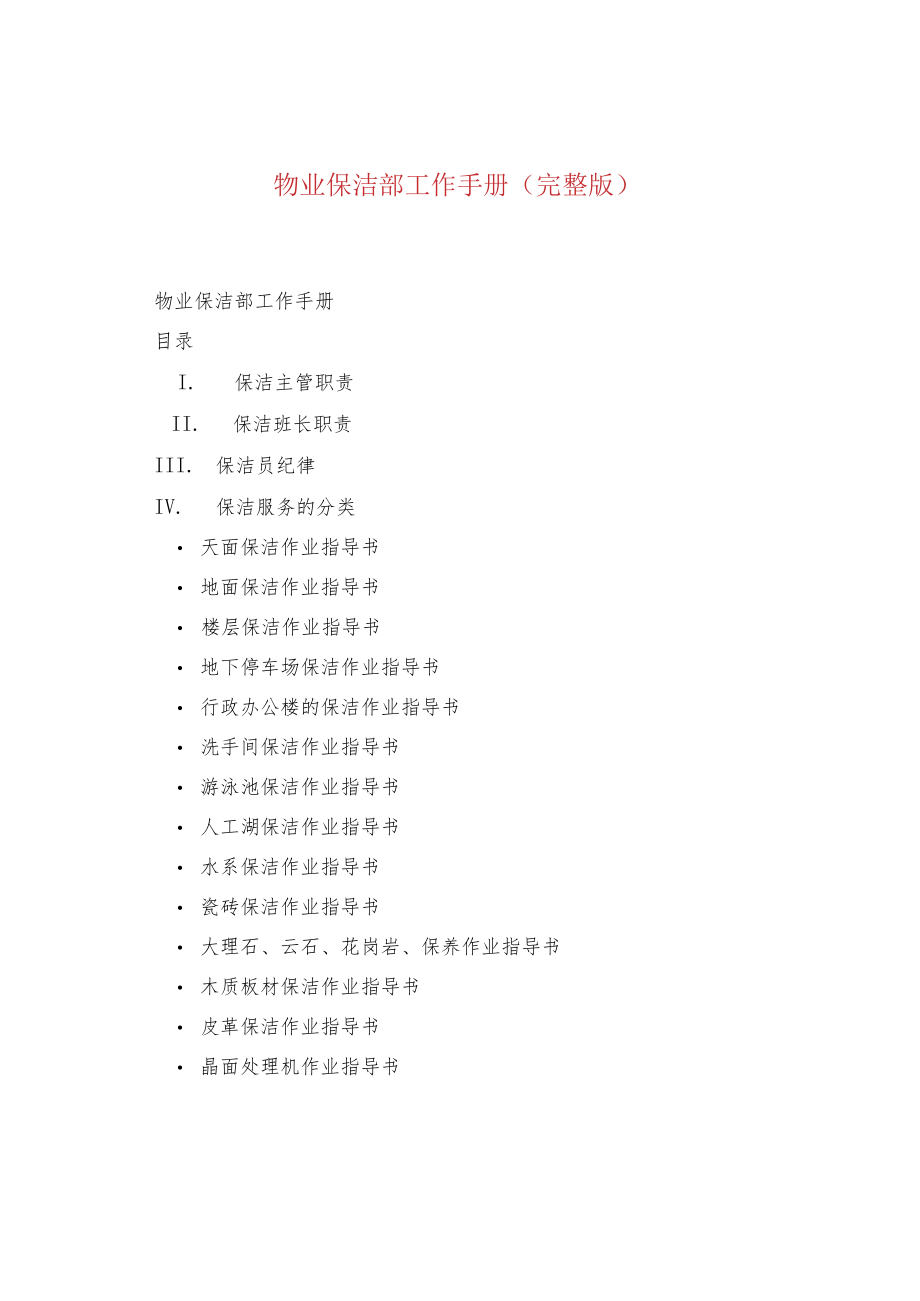 物业保洁部工作手册（完整版）.docx_第1页