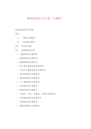 物业保洁部工作手册（完整版）.docx