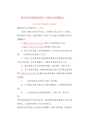 物业国庆假期装修停工通知及温馨提示.docx