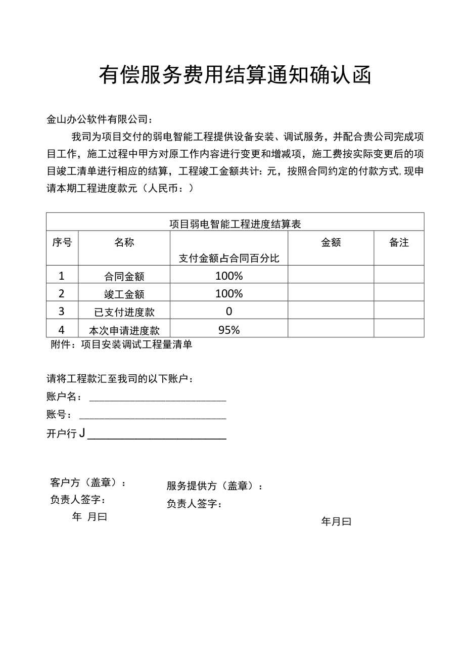 工程项目施工费用结算通知确认函.docx_第1页
