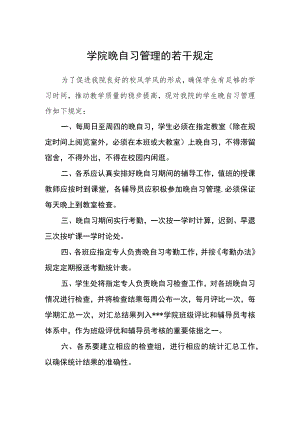 学院晚自习管理的若干规定.docx