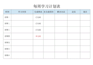 每周学习计划表.docx