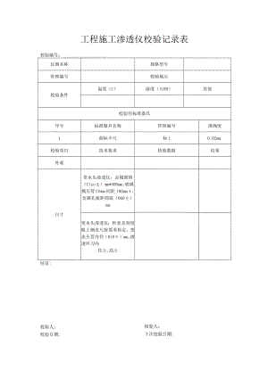 工程施工渗透仪校验记录表.docx