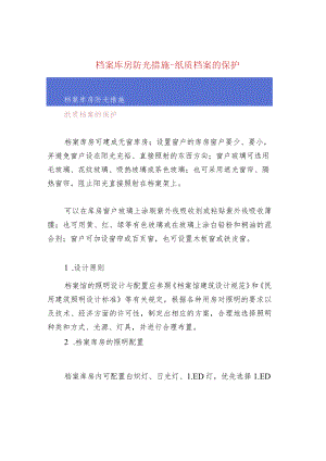 档案库房防光措施-纸质档案的保护.docx