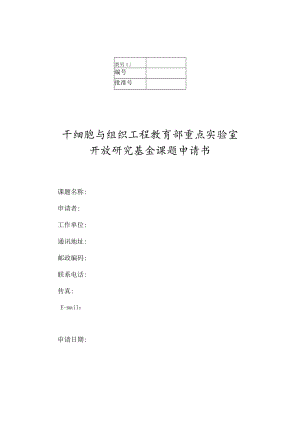 干细胞与组织工程教育部重点实验室开放研究基金课题申请书.docx