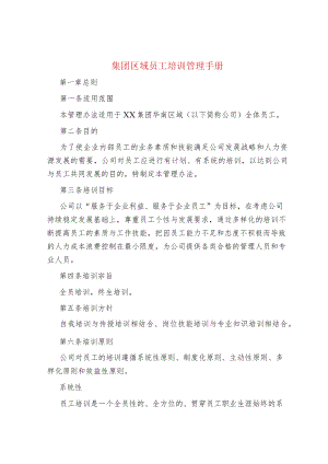 集团区域员工培训管理手册.docx