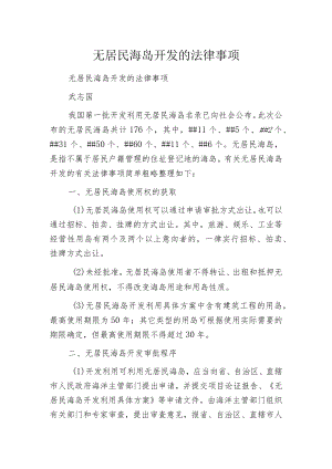 无居民海岛开发的法律事项.docx