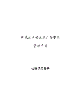 机械企业安全标准化--检查记录分册.docx