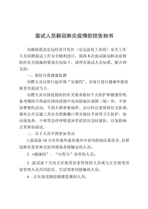 面试人员新冠肺炎疫情防控告知书.docx