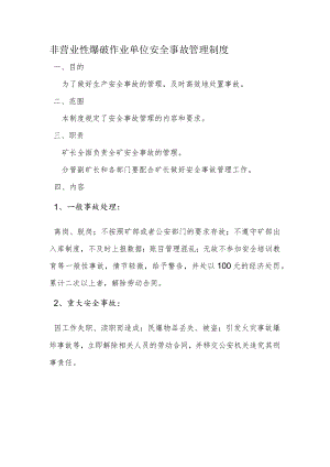 非营业性爆破作业单位安全事故管理制度.docx