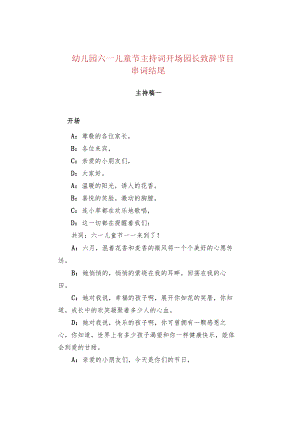 幼儿园六一儿童节主持词开场园长致辞节目串词结尾.docx