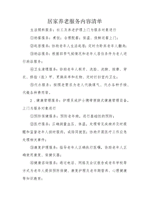 居家养老服务内容清单.docx