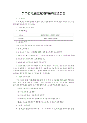 某某公司酒店海河鲜采购比选公告.docx