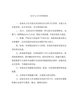 安全与卫生管理制度.docx