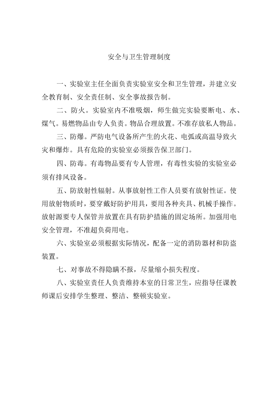 安全与卫生管理制度.docx_第1页
