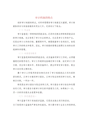 审计档案的特点.docx
