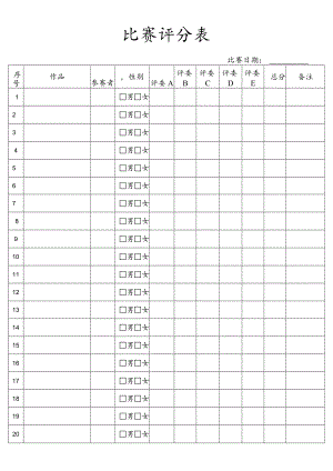 比赛评分表.docx