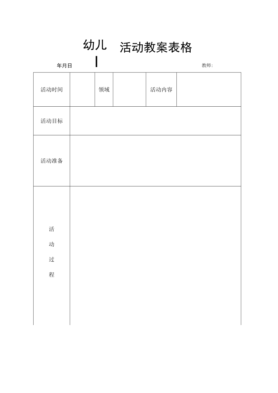 幼儿园活动教案表格.docx_第1页