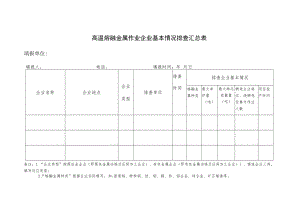 高温熔融金属作业企业基本情况排查汇总表.docx