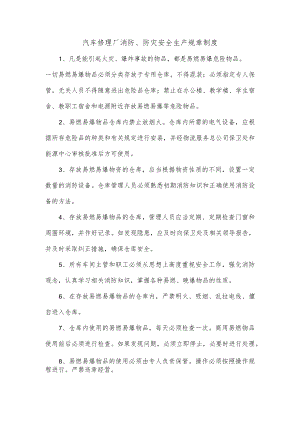 汽车修理厂消防、防灾安全生产规章制度.docx