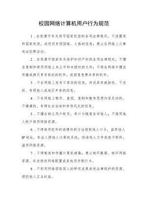 校园网络计算机用户行为规范.docx