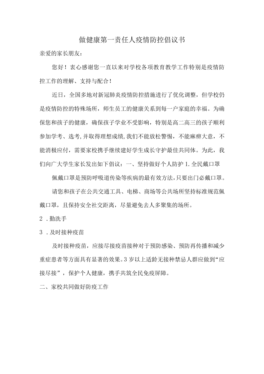 学校组织开展做健康的第一责任人倡议书.docx_第1页