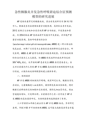 急性胰腺炎并发急性呼吸窘迫综合征预测模型的研究进展.docx