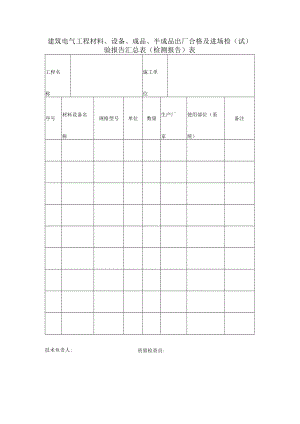 建筑电气工程材料、设备、成品、半成品出厂合格及进场检（试）验报告汇总表（检测报告）表.docx